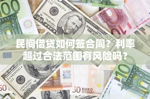 武汉民间借贷如何签合同？利率超过合法范围有风险吗？