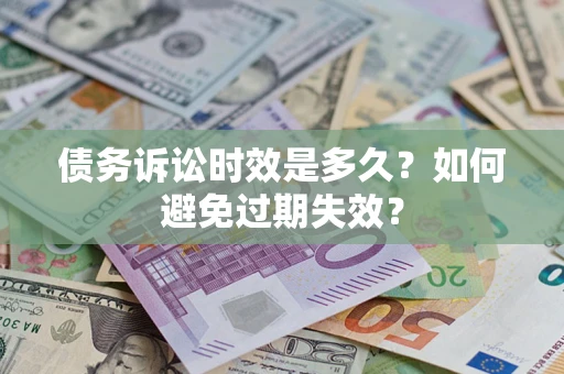 武汉债务诉讼时效是多久？如何避免过期失效？