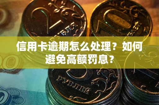 武汉信用卡逾期怎么处理？如何避免高额罚息？