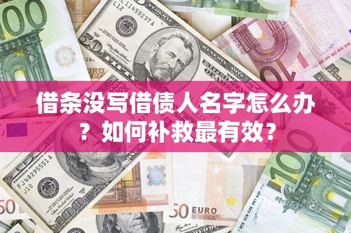 武汉借条没写借债人名字怎么办？如何补救最有效？