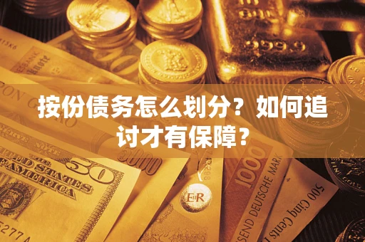 武汉按份债务怎么划分？如何追讨才有保障？