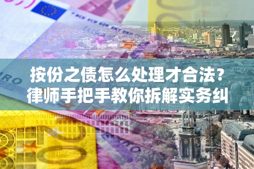 武汉按份之债怎么处理才合法？律师手把手教你拆解实务纠纷