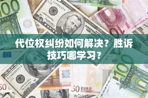 武汉代位权纠纷如何解决？胜诉技巧哪学习？
