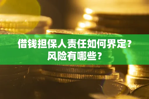 武汉借钱担保人责任如何界定？风险有哪些？