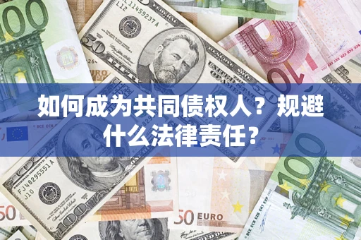 武汉如何成为共同债权人？规避什么法律责任？