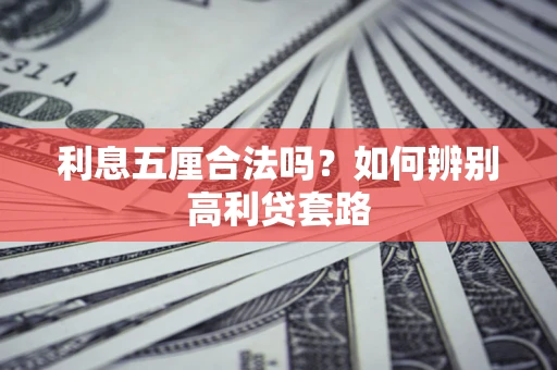 武汉利息五厘合法吗？如何辨别高利贷套路