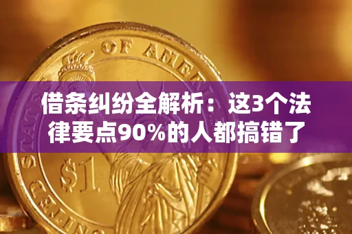 武汉借条纠纷全解析：这3个法律要点90%的人都搞错了