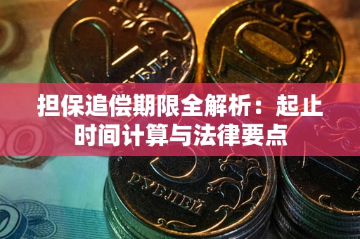 武汉担保追偿期限全解析：起止时间计算与法律要点