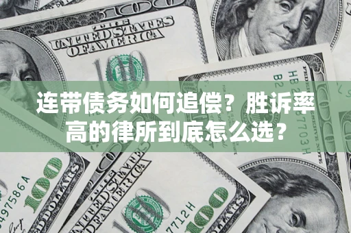 武汉连带债务如何追偿？胜诉率高的律所到底怎么选？