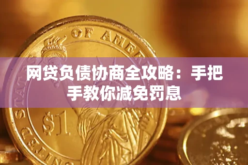 武汉网贷负债协商全攻略：手把手教你减免罚息
