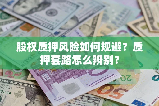 武汉股权质押风险如何规避？质押套路怎么辨别？