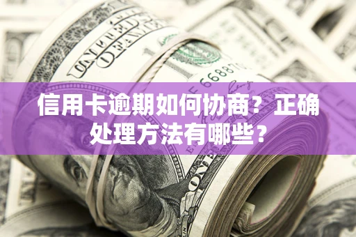 武汉信用卡逾期如何协商？正确处理方法有哪些？