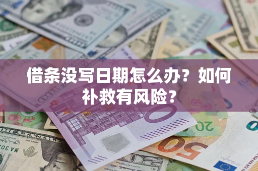 武汉借条没写日期怎么办？如何补救有风险？