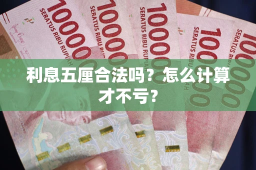 武汉利息五厘合法吗？怎么计算才不亏？