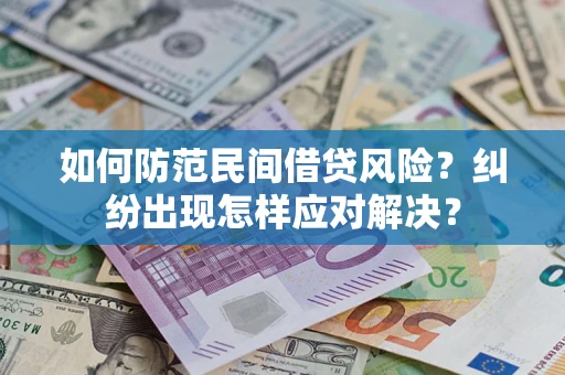 武汉如何防范民间借贷风险？纠纷出现怎样应对解决？