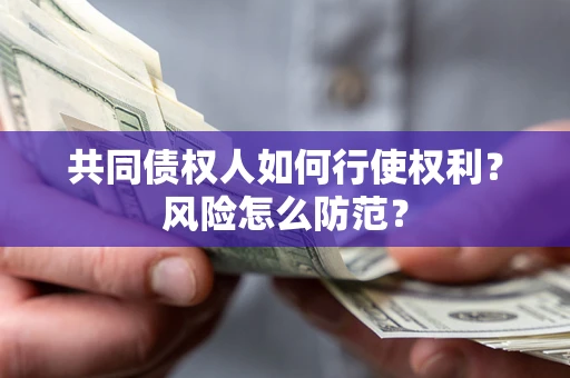 武汉共同债权人如何行使权利？风险怎么防范？