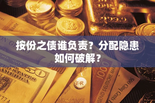 武汉按份之债谁负责？分配隐患如何破解？