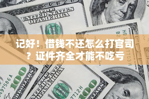 武汉记好！借钱不还怎么打官司？证件齐全才能不吃亏
