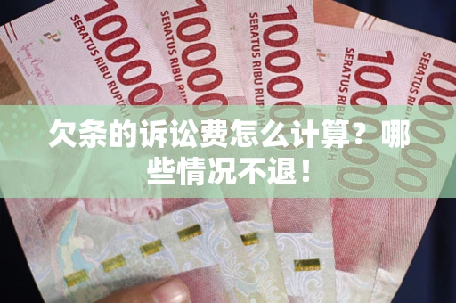 武汉欠条的诉讼费怎么计算?哪些情况不退! 武汉欠条的诉讼费怎么计算?哪些情况不退!