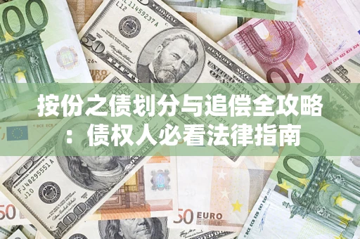 武汉按份之债划分与追偿全攻略：债权人必看法律指南