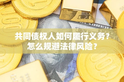 武汉共同债权人如何履行义务？怎么规避法律风险？