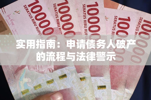 武汉实用指南：申请债务人破产的流程与法律警示