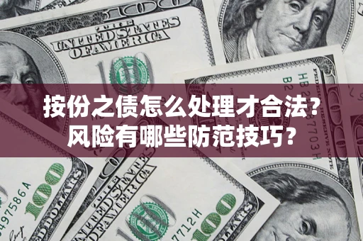 武汉按份之债怎么处理才合法？风险有哪些防范技巧？