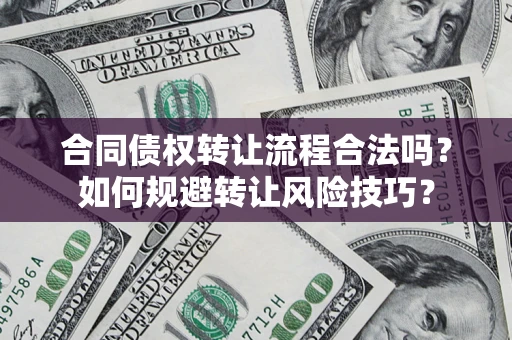武汉合同债权转让流程合法吗？如何规避转让风险技巧？