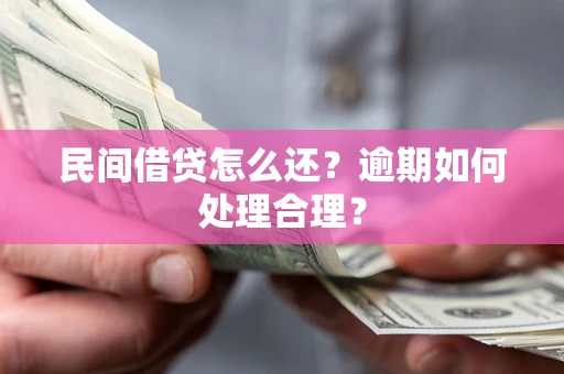 武汉民间借贷怎么还？逾期如何处理合理？