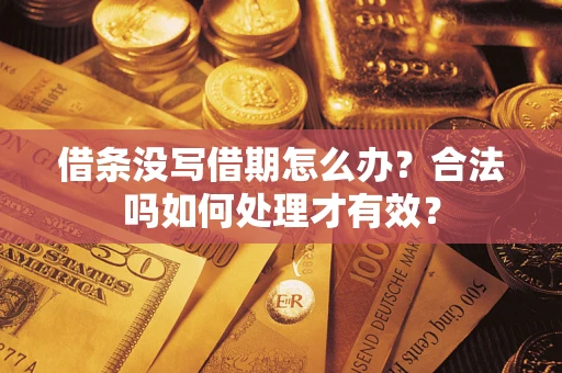 武汉借条没写借期怎么办？合法吗如何处理才有效？