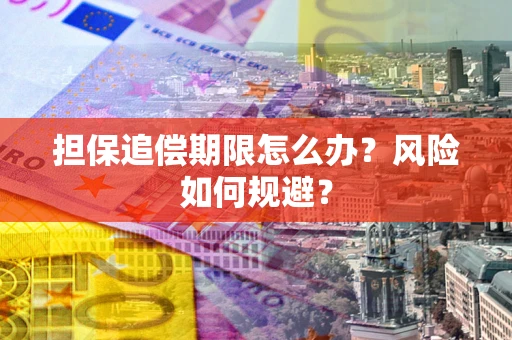 武汉担保追偿期限怎么办？风险如何规避？