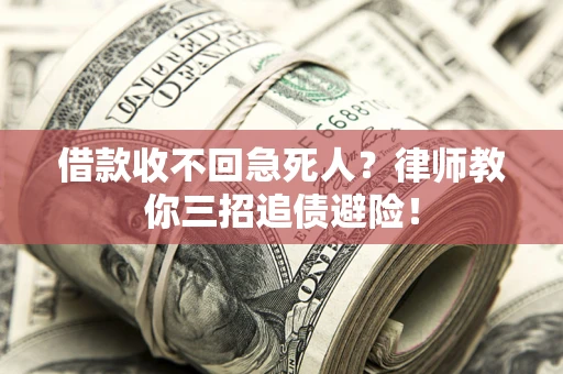武汉借款收不回急死人？律师教你三招追债避险！