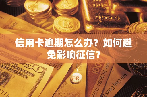 武汉信用卡逾期怎么办？如何避免影响征信？