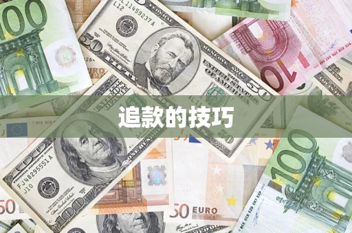 武汉追款的技巧