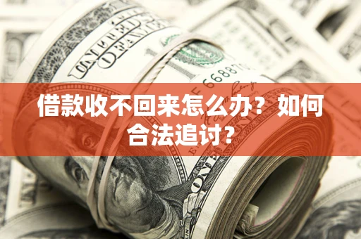 武汉借款收不回来怎么办？如何合法追讨？
