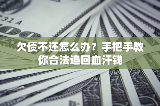 武汉欠债不还怎么办？手把手教你合法追回血汗钱