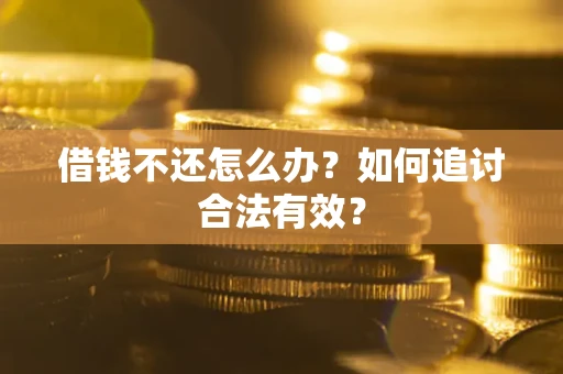 武汉借钱不还怎么办？如何追讨合法有效？