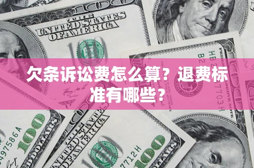 武汉欠条诉讼费怎么算？退费标准有哪些？