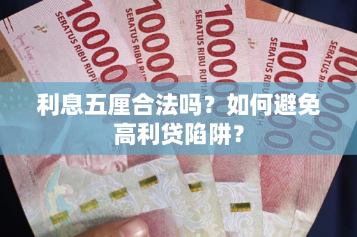 武汉利息五厘合法吗？如何避免高利贷陷阱？