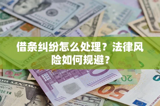 武汉借条纠纷怎么处理？法律风险如何规避？