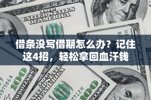 武汉借条没写借期怎么办？记住这4招，轻松拿回血汗钱