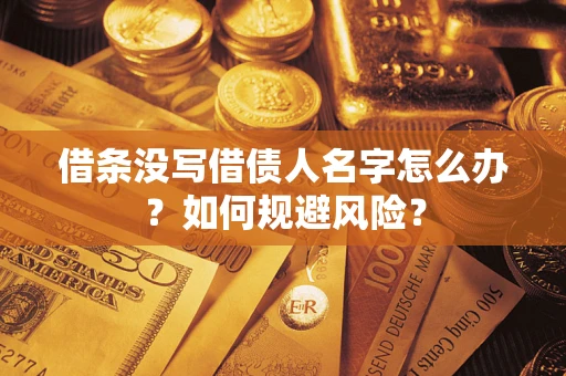 武汉借条没写借债人名字怎么办？如何规避风险？