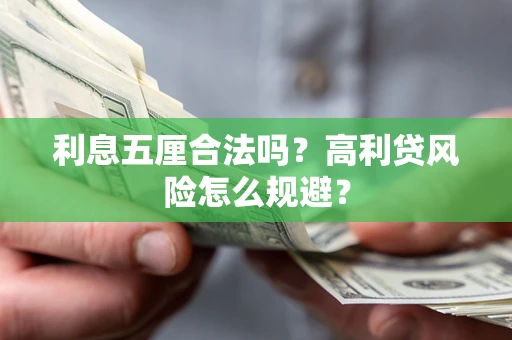 武汉利息五厘合法吗？高利贷风险怎么规避？