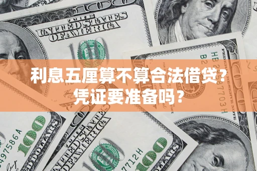 武汉利息五厘算不算合法借贷？凭证要准备吗？
