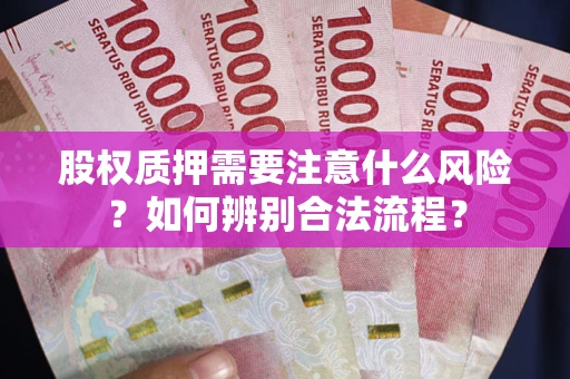 武汉股权质押需要注意什么风险？如何辨别合法流程？