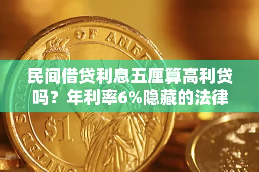 武汉民间借贷利息五厘算高利贷吗？年利率6%隐藏的法律风险全解析