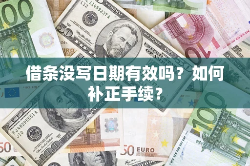 武汉借条没写日期有效吗？如何补正手续？