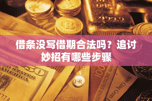 武汉借条没写借期合法吗？追讨妙招有哪些步骤