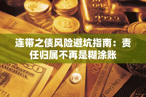 武汉连带之债风险避坑指南：责任归属不再是糊涂账